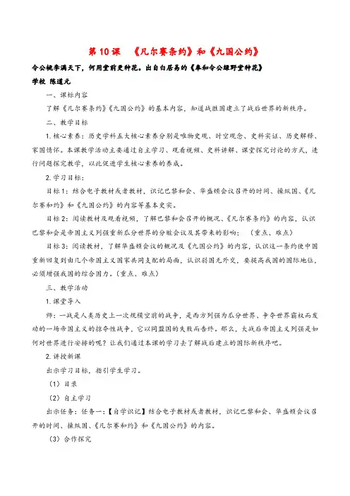 统编版历史九年级下册第10课 《凡尔赛条约》和《九国公约》教案与反思