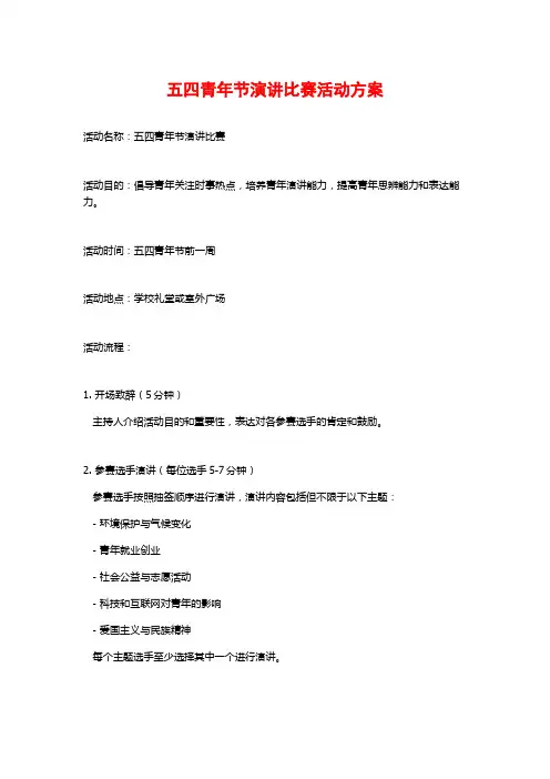 五四青年节演讲比赛活动方案