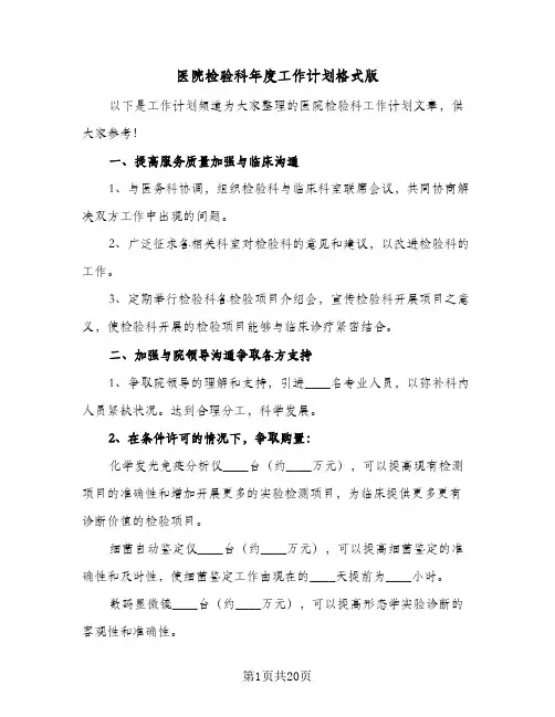 医院检验科年度工作计划格式版(6篇)