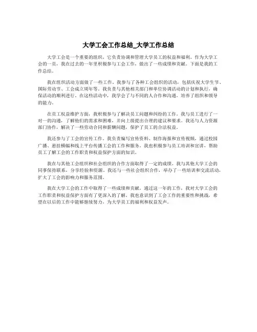 大学工会工作总结_大学工作总结