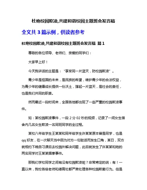 杜绝校园欺凌,共建和谐校园主题班会发言稿