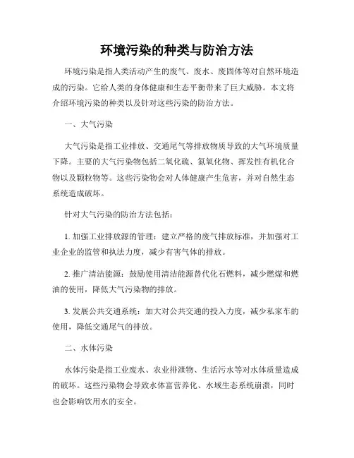 环境污染的种类与防治方法