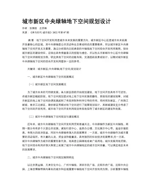 城市新区中央绿轴地下空间规划设计