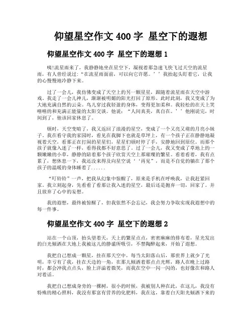 仰望星空作文400字星空下的遐想