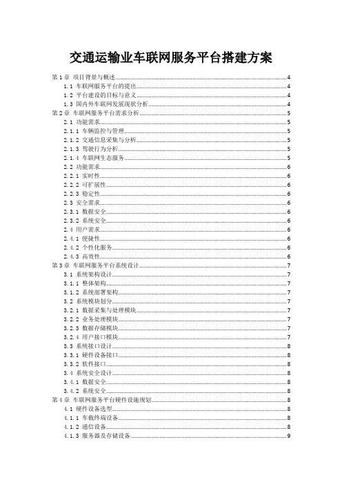 交通运输业车联网服务平台搭建方案