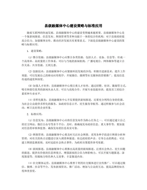 县级融媒体中心建设策略与标准应用
