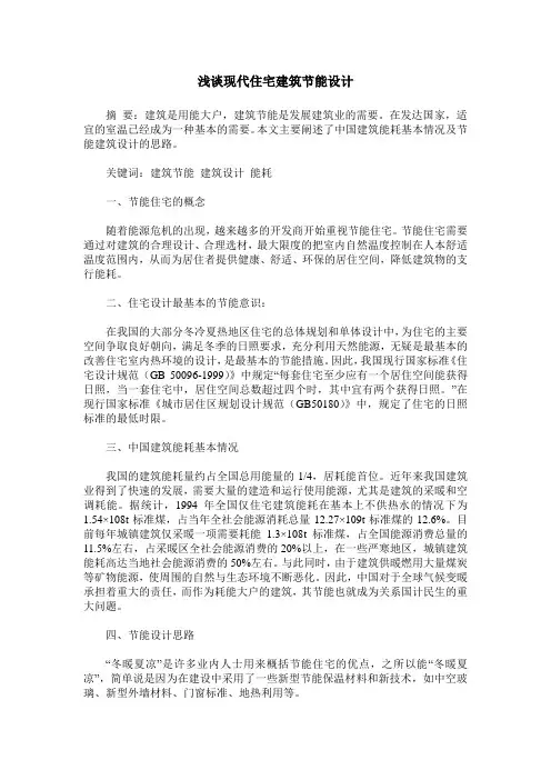 浅谈现代住宅建筑节能设计