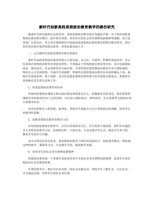 新时代创新高校思想政治教育教学的路径研究