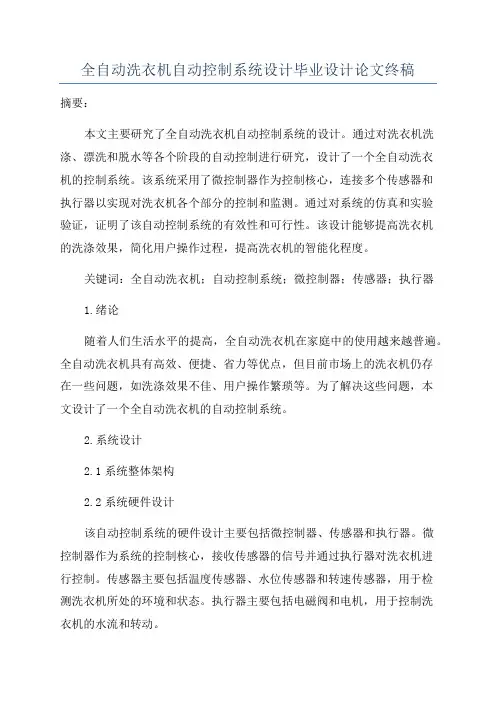 全自动洗衣机自动控制系统设计毕业设计论文终稿