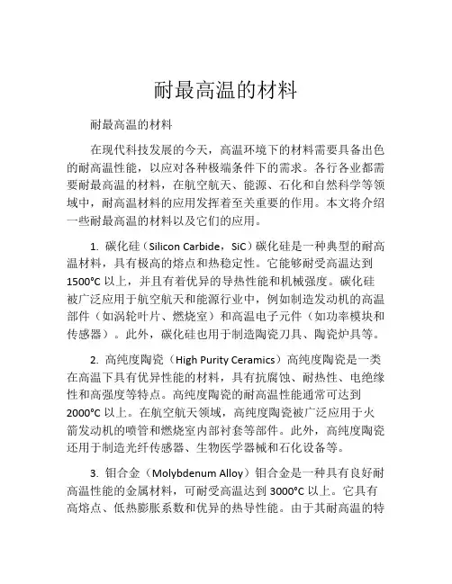 耐最高温的材料