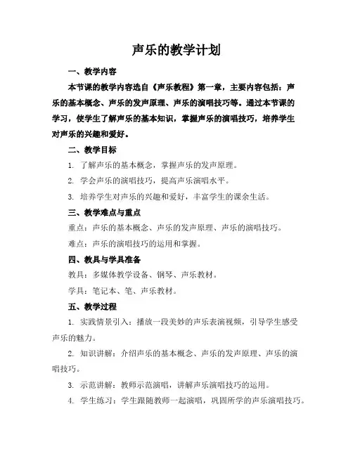 声乐的教学计划