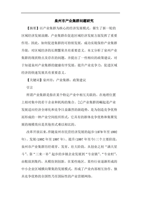 泉州市产业集群问题论文
