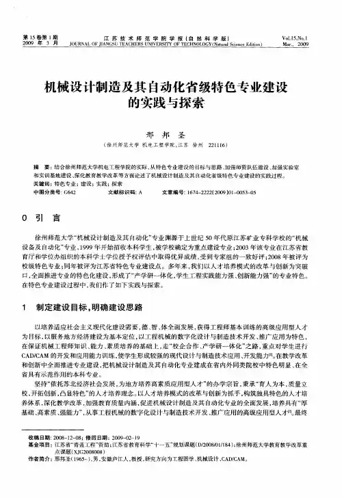 机械设计制造及其自动化省级特色专业建设的实践与探索
