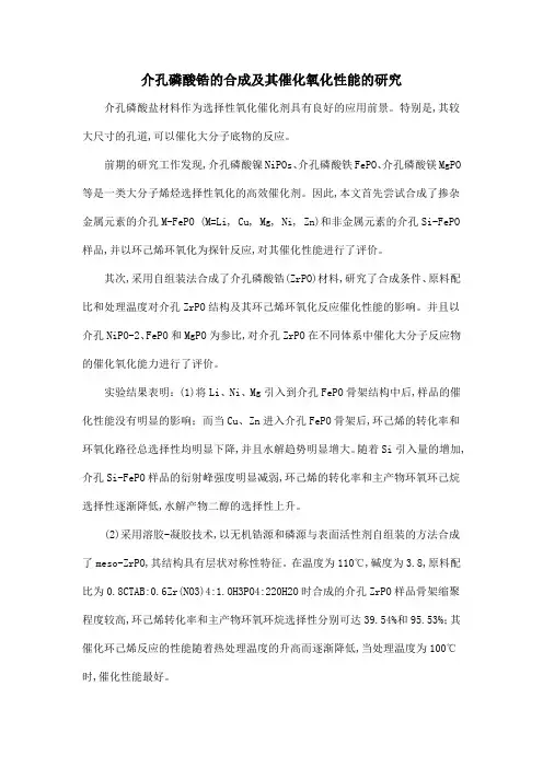 介孔磷酸锆的合成及其催化氧化性能的研究