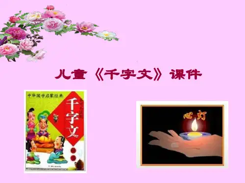 儿童《千字文》教学课件