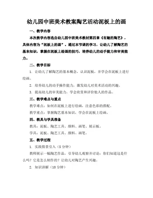 幼儿园中班美术教案陶艺活动泥板上的画