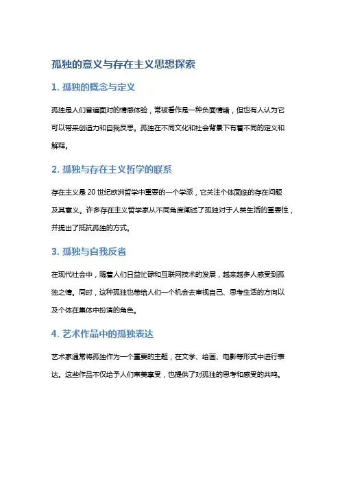 《孤独六讲》：存在主义与孤独的思索