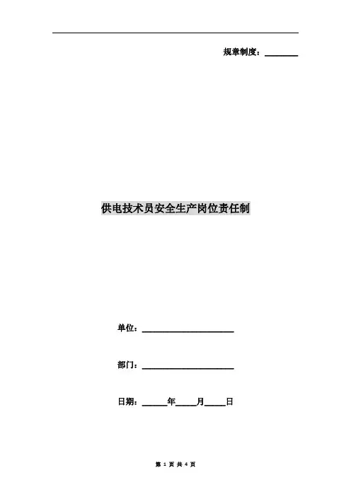供电技术员安全生产岗位责任制