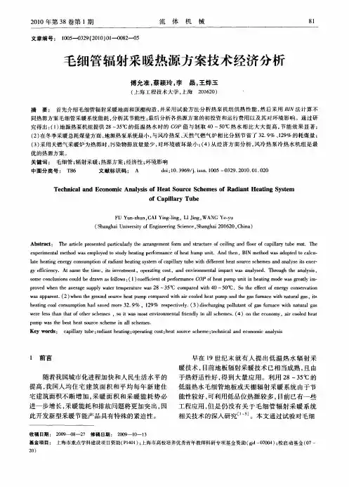 毛细管辐射采暖热源方案技术经济分析