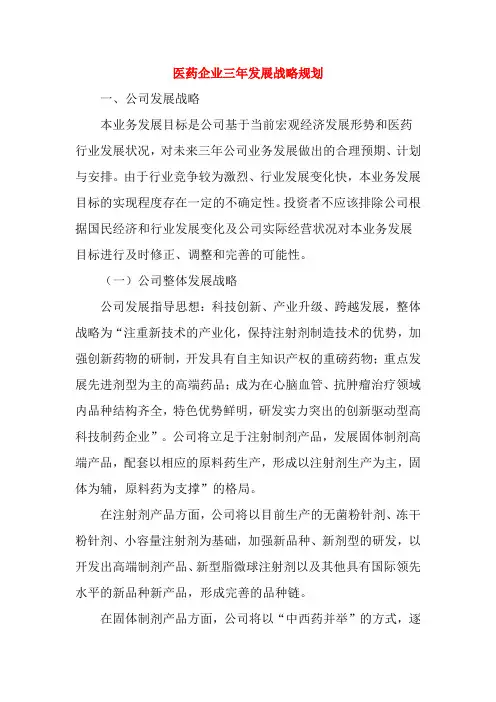 医药企业三年发展战略规划书