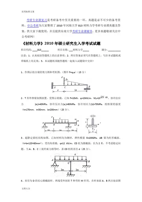 2010年河海大学813材料力学考研专业课真题及问题详解