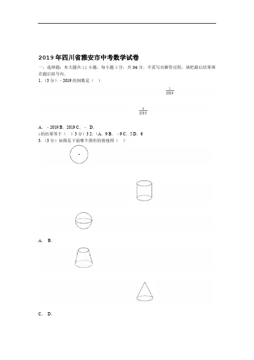 2019年四川省雅安市中考数学试卷解析版