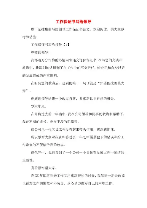 工作保证书写给领导