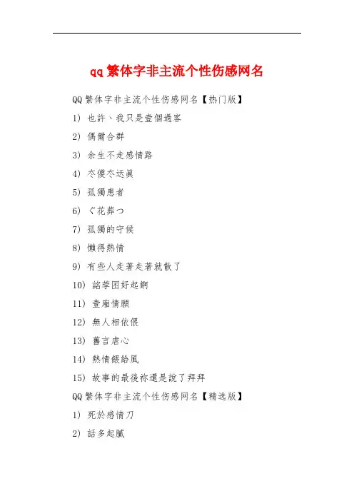 qq繁体字非主流个性伤感网名