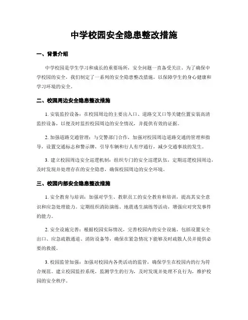中学校园安全隐患整改措施
