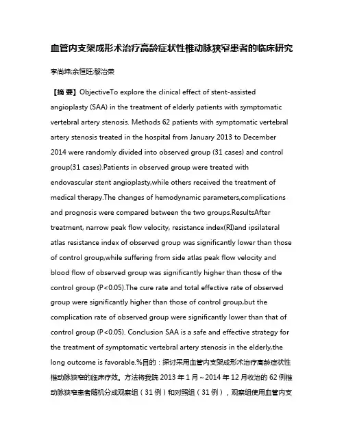 血管内支架成形术治疗高龄症状性椎动脉狭窄患者的临床研究
