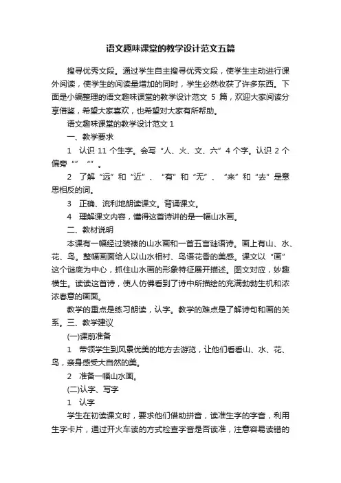 语文趣味课堂的教学设计范文五篇