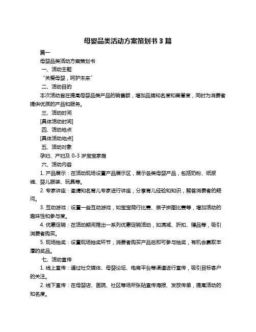 母婴品类活动方案策划书3篇