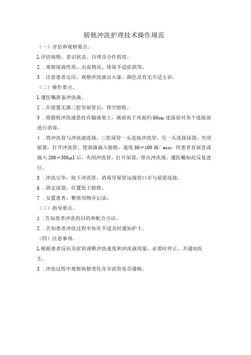膀胱冲洗护理技术操作规范