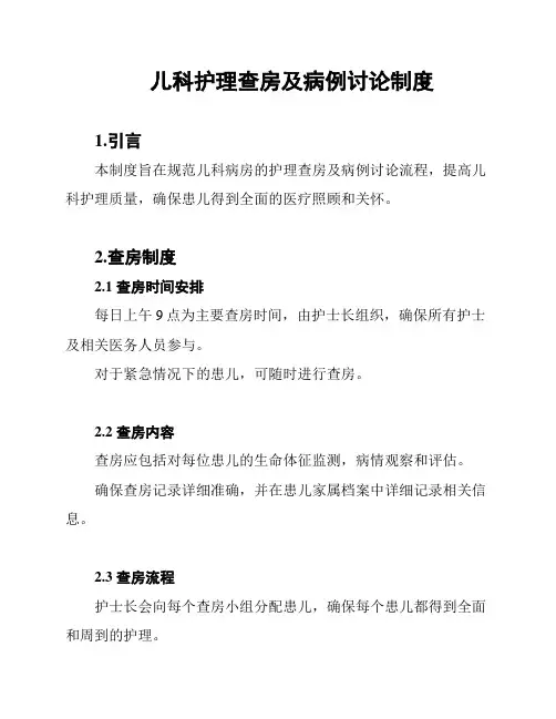 儿科护理查房及病例讨论制度