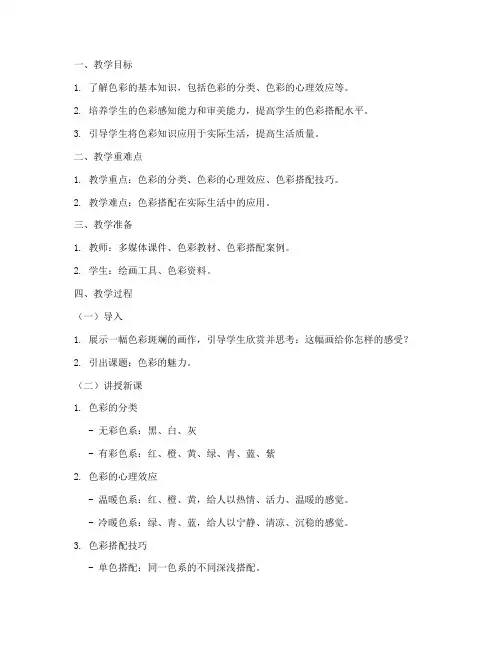 色彩备课教案模板及范文