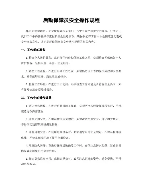 后勤保障员安全操作规程