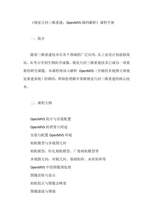 《视觉几何三维重建-openmvs源码解析》课程手册
