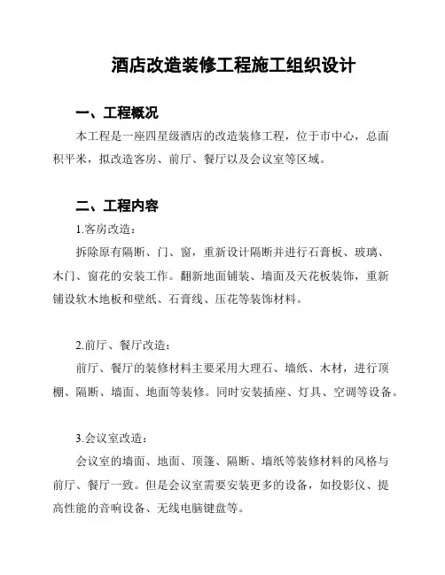 酒店改造装修工程施工组织设计