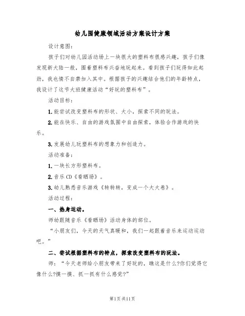 幼儿园健康领域活动方案设计方案(5篇)