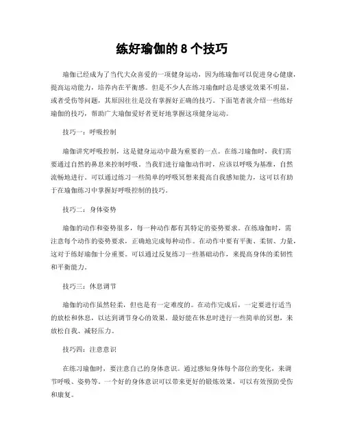 练好瑜伽的8个技巧