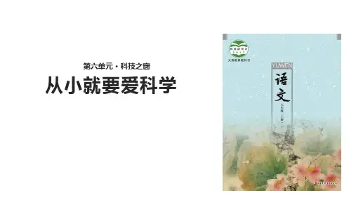 《从小就要爱科学》(苏教2017)