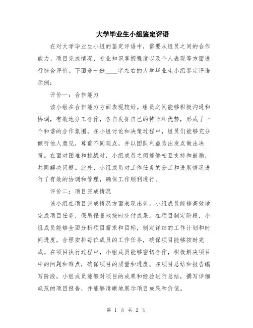 大学毕业生小组鉴定评语