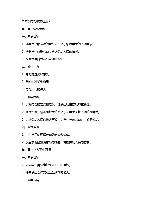 二年级劳动教案(上册)