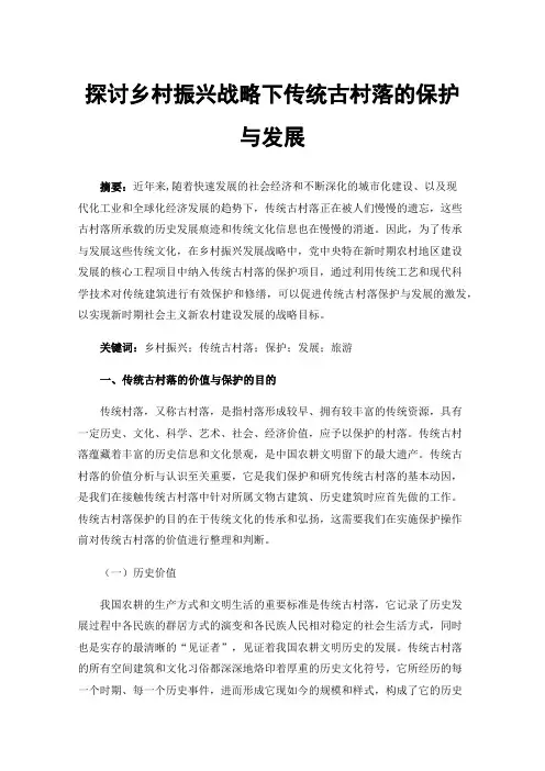 探讨乡村振兴战略下传统古村落的保护与发展