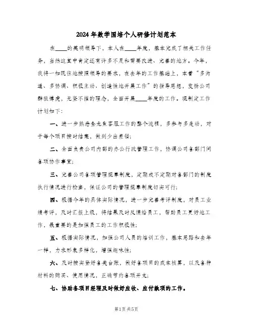 2024年数学国培个人研修计划范本(三篇)