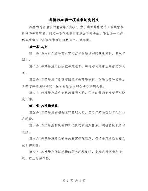 规模养殖场十项规章制度例文（三篇）