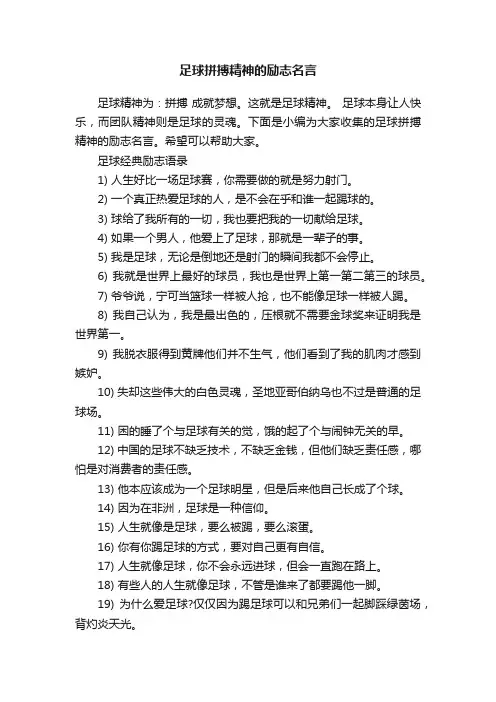 足球拼搏精神的励志名言