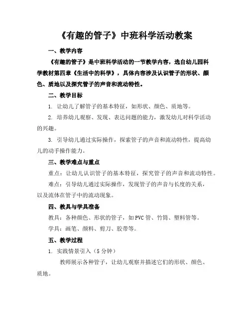 《有趣的管子》中班科学活动教案