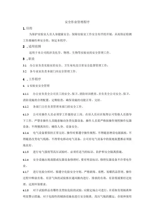 安全作业管理程序