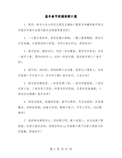 鼠年春节祝福语顺口溜(六篇)
